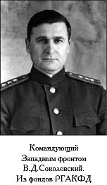 командующий Западным фронтом В.Д. Соколовский
