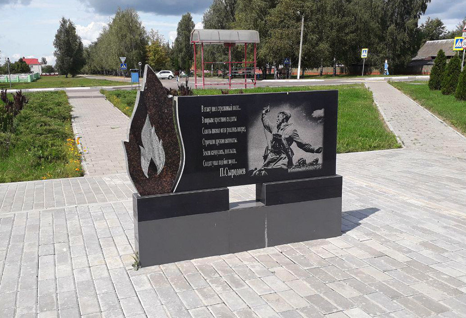 Памятный знак Семену Азарову в Чаусах