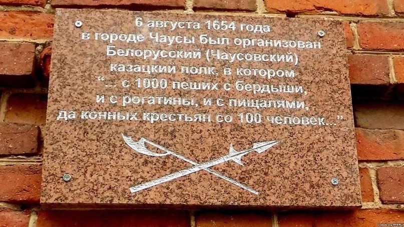 Табличка в честь про белорусский (Чаусовский) казацкий полк